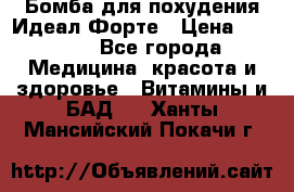 Бомба для похудения Идеал Форте › Цена ­ 2 000 - Все города Медицина, красота и здоровье » Витамины и БАД   . Ханты-Мансийский,Покачи г.